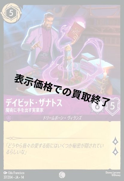 画像1: デイビッド・ザナトス - 魔術に手を出す実業家(コモン/Foil)(037/204) (1)
