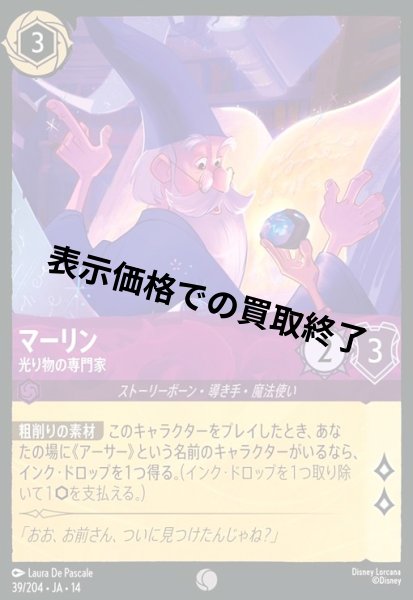 画像1: マーリン - 光り物の専門家(コモン/Foil)(039/204) (1)
