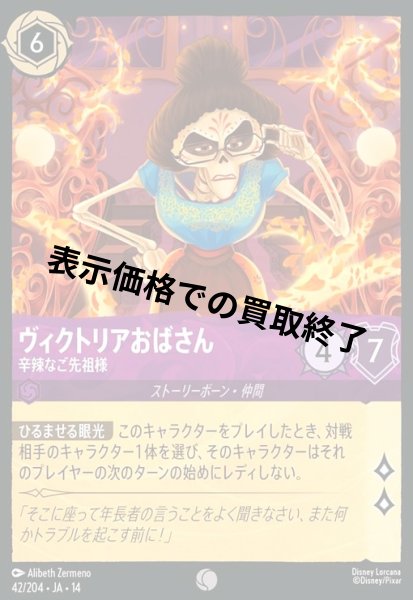 画像1: ヴィクトリアおばさん - 辛辣なご先祖様(コモン/Foil)(042/204) (1)
