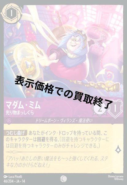 画像1: マダム・ミム - 光り物まっしぐら(コモン/Foil)(046/204) (1)