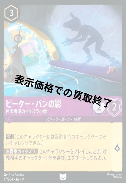 画像1: ピーター・パンの影 - 神出鬼没のイタズラ小僧(アンコモン/Foil)(047/204) (1)