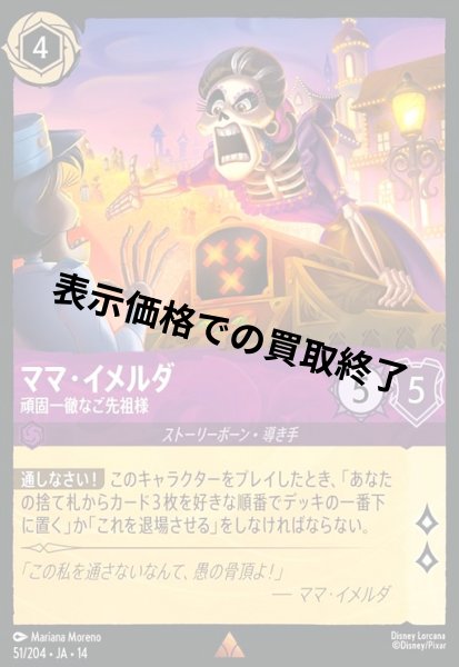 画像1: ママ・イメルダ - 頑固一徹なご先祖様(レア/Foil)(051/204) (1)