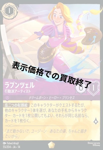 画像1: ラプンツェル - 行動派アーティスト(レジェンダリー)(055/204) (1)