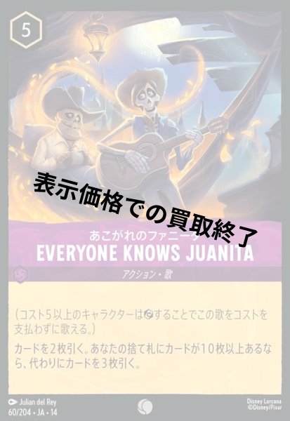 画像1: Everyone Knows Juanita - あこがれのファニータ(コモン/Foil)(060/204) (1)