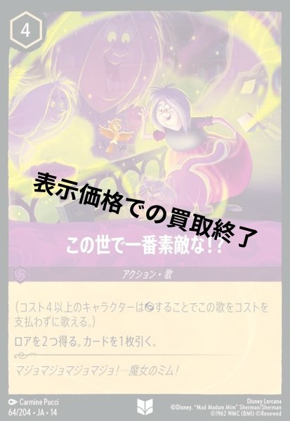 画像1: この世で一番素敵な!?(アンコモン/Foil)(064/204) (1)