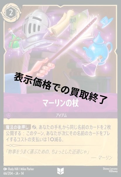 画像1: マーリンの杖(アンコモン/Foil)(066/204) (1)