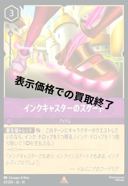 画像1: インクキャスターのスケート(レア/Foil)(067/204) (1)