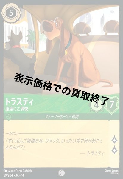 画像1: トラスティ - 座席にご満悦(コモン/Foil)(069/204) (1)