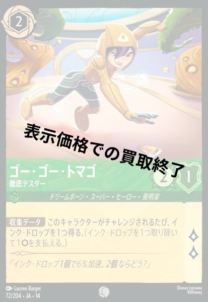 画像1: ゴー・ゴー・トマゴ - 徹底テスター(コモン/Foil)(072/204) (1)