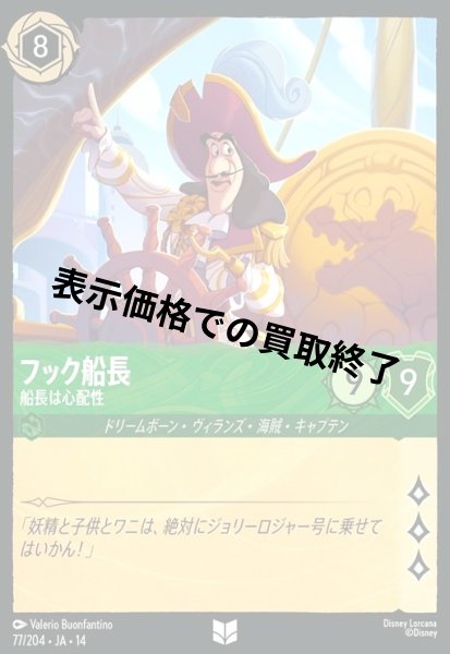 画像1: フック船長 - 船長は心配性(アンコモン/Foil)(077/204) (1)