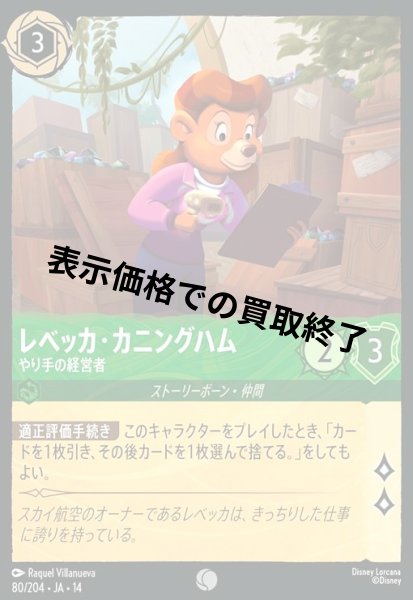 画像1: レベッカ・カニングハム - やり手の経営者(コモン/Foil)(080/204) (1)