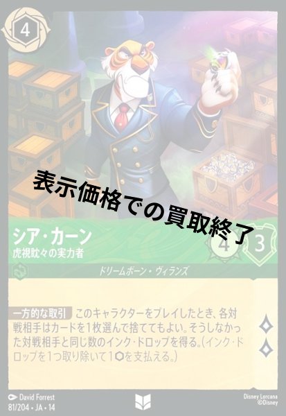 画像1: シア・カーン - 虎視眈々の実力者(アンコモン/Foil)(081/204) (1)
