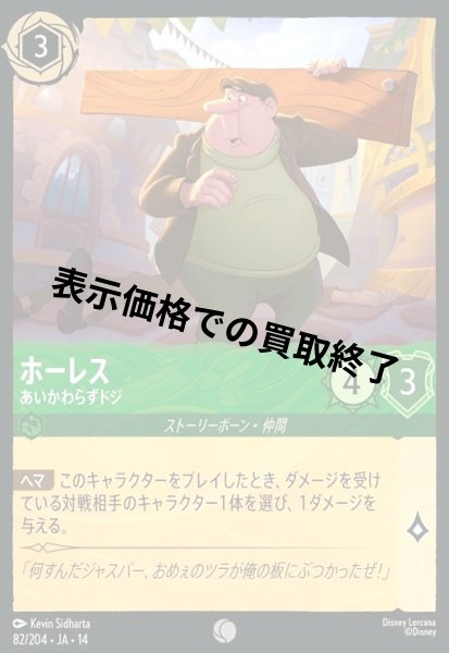 画像1: ホーレス - あいかわらずドジ(コモン/Foil)(082/204) (1)