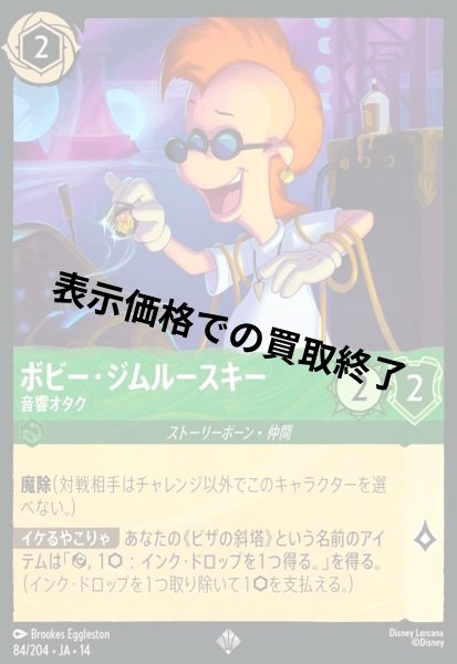 画像1: ボビー・ジムルースキー - 音響オタク(スーパーレア/Foil)(084/204) (1)