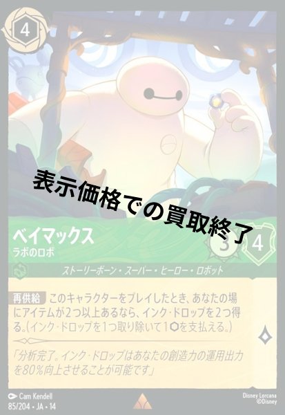 画像1: ベイマックス - ラボのロボ(レア)(085/204) (1)