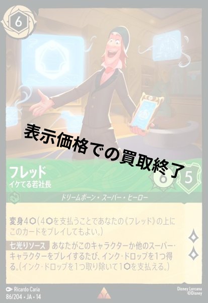 画像1: フレッド - イケてる若社長(レア)(086/204) (1)
