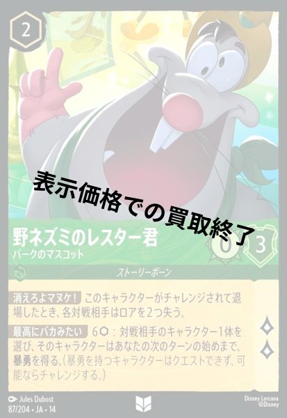 画像1: 野ネズミのレスター君 - パークのマスコット(アンコモン/Foil)(087/204) (1)