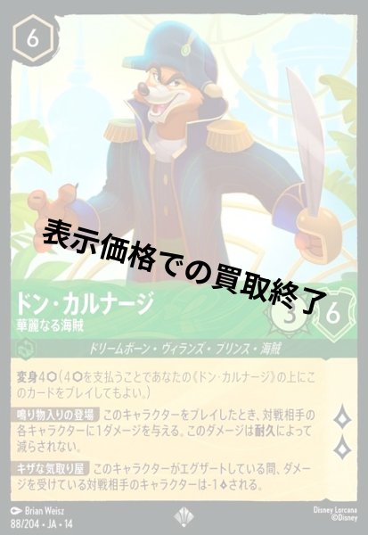 画像1: ドン・カルナージ - 華麗なる海賊(スーパーレア)(088/204) (1)
