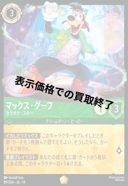 画像1: マックス・グーフ - カラオケ・スター(レジェンダリー/Foil)(089/204) (1)