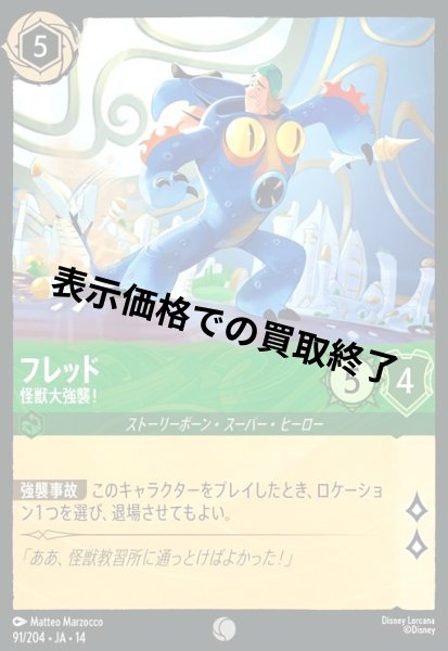 画像1: フレッド - 怪獣大強襲!(コモン/Foil)(091/204) (1)