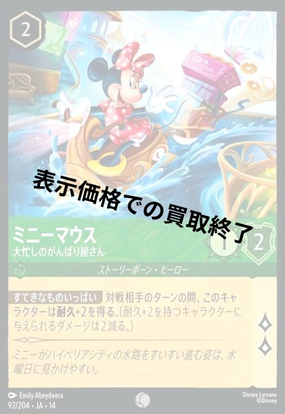 画像1: ミニーマウス - 大忙しのがんばり屋さん(コモン/Foil)(092/204) (1)