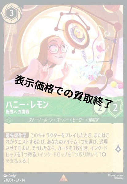 画像1: ハニー・レモン - 極限への挑戦(レア)(093/204) (1)