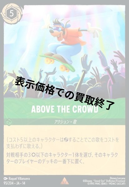 画像1: ABOVE THE CROWD(レア)(095/204) (1)