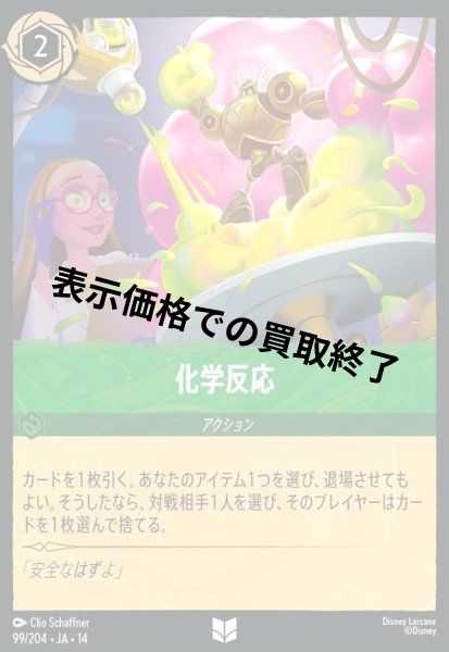 画像1: 化学反応(アンコモン/Foil)(099/204) (1)