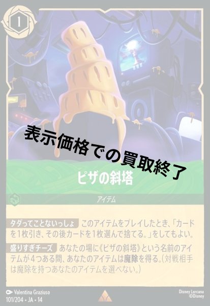 画像1: ピザの斜塔(レア/Foil)(101/204) (1)