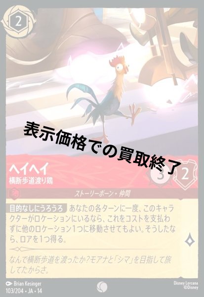 画像1: ヘイヘイ - 横断歩道渡り鶏(コモン/Foil)(103/204) (1)