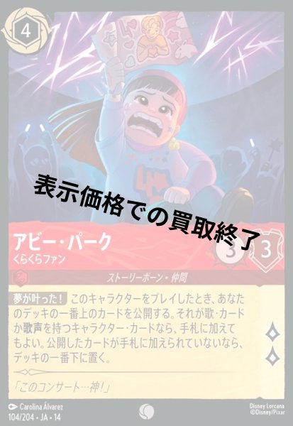 画像1: アビー・パーク - くらくらファン(コモン/Foil)(104/204) (1)