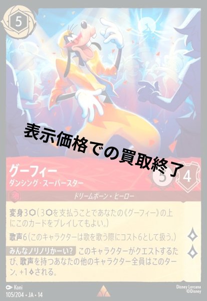 画像1: グーフィー - ダンシング・スーパースター(レア/Foil)(105/204) (1)