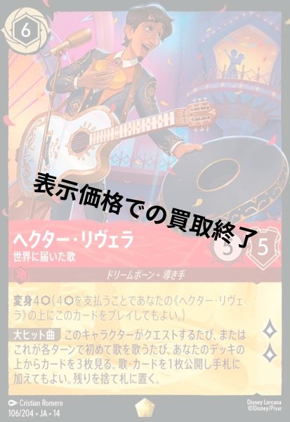 画像1: ヘクター・リヴェラ - 世界に届いた歌(レジェンダリー/Foil)(106/204) (1)