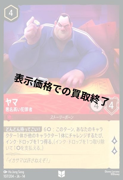 画像1: ヤマ - 悪名高い犯罪者(アンコモン/Foil)(107/204) (1)