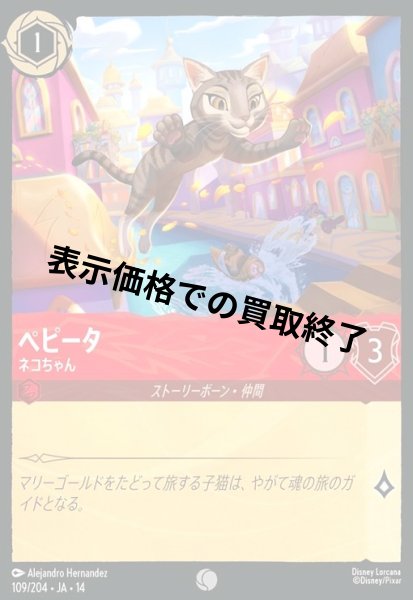画像1: ペピータ - ネコちゃん(コモン/Foil)(109/204) (1)