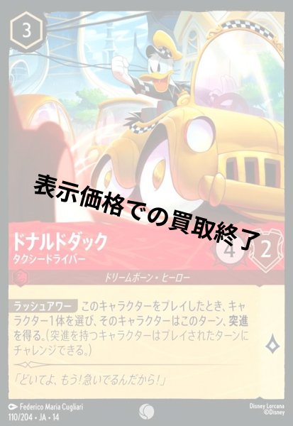 画像1: ドナルドダック - タクシードライバー(コモン/Foil)(110/204) (1)