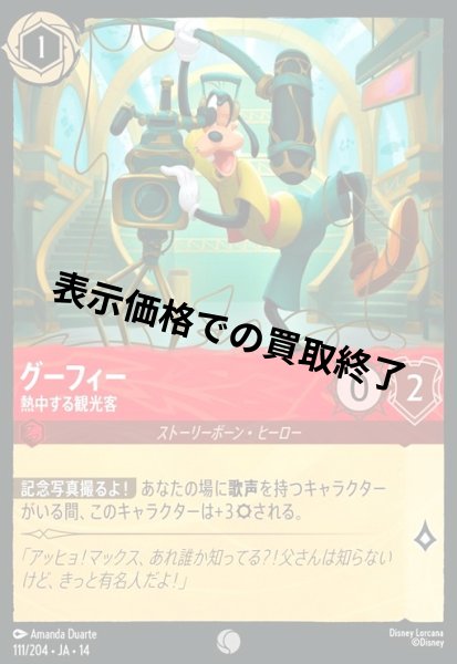 画像1: グーフィー - 熱中する観光客(コモン/Foil)(111/204) (1)