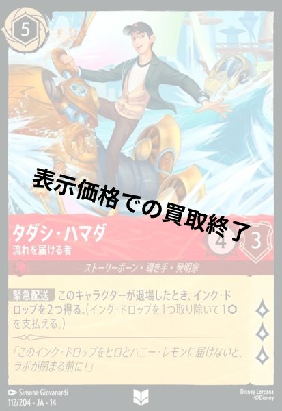 画像1: タダシ・ハマダ - 流れを届ける者(アンコモン/Foil)(112/204) (1)