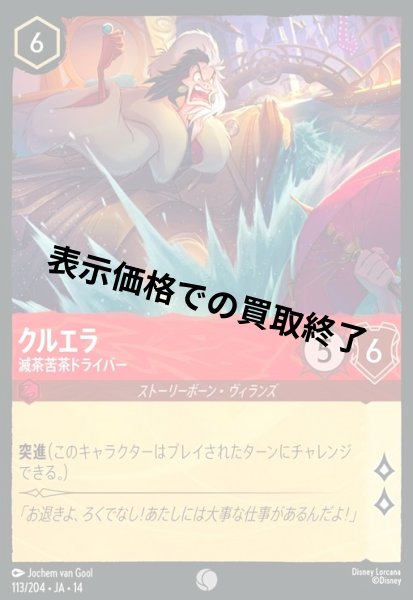 画像1: クルエラ - 滅茶苦茶ドライバー(コモン/Foil)(113/204) (1)