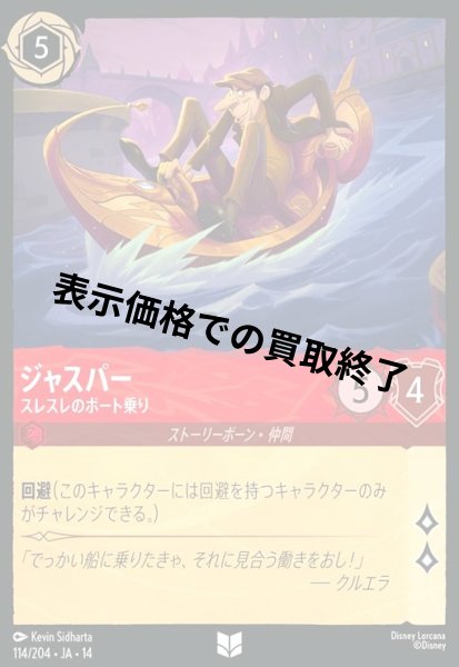 画像1: ジャスパー - スレスレのボート乗り(アンコモン/Foil)(114/204) (1)