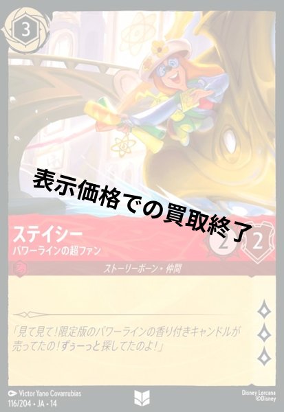 画像1: ステイシー - パワーラインの超ファン(アンコモン/Foil)(116/204) (1)