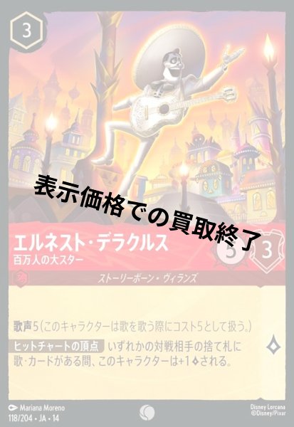 画像1: エルネスト・デラクルス - 百万人の大スター(コモン/Foil)(118/204) (1)