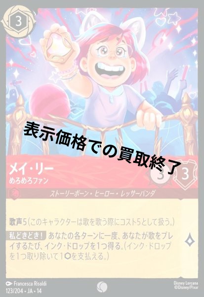 画像1: メイ・リー - めろめろファン(コモン/Foil)(123/204) (1)