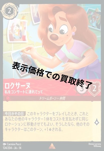画像1: ロクサーヌ - 私をコンサートに連れてって(レア)(124/204) (1)