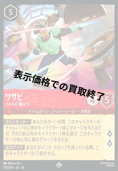 画像1: ワサビ - バトルに備えろ!(スーパーレア/Foil)(125/204) (1)