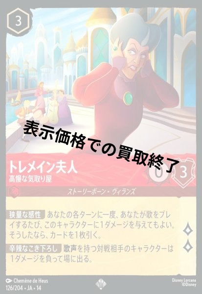 画像1: トレメイン夫人 - 高慢な気取り屋(スーパーレア)(126/204) (1)