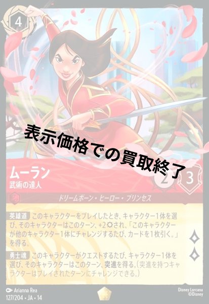 画像1: ムーラン - 武術の達人(レジェンダリー)(127/204) (1)