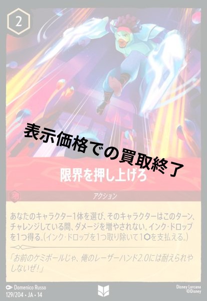 画像1: 限界を押し上げろ(アンコモン/Foil)(129/204) (1)