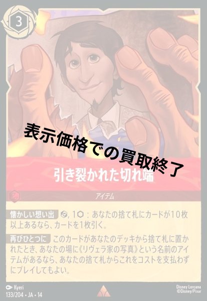 画像1: 引き裂かれた切れ端(レア)(133/204) (1)