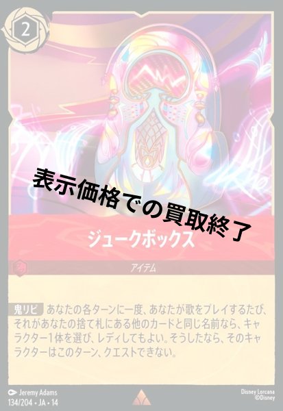 画像1: ジュークボックス(レア)(134/204) (1)